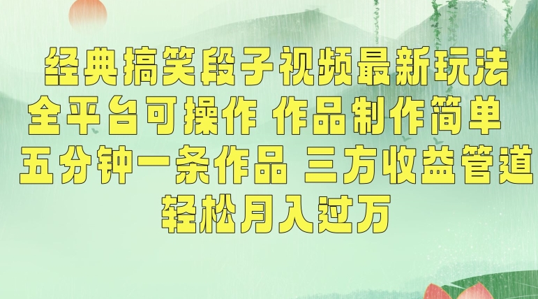 经典搞笑段子视频最新玩法，全平台可操作，作品制作简单，五分钟一条作品，三方收益管道【揭秘】-知乎者也