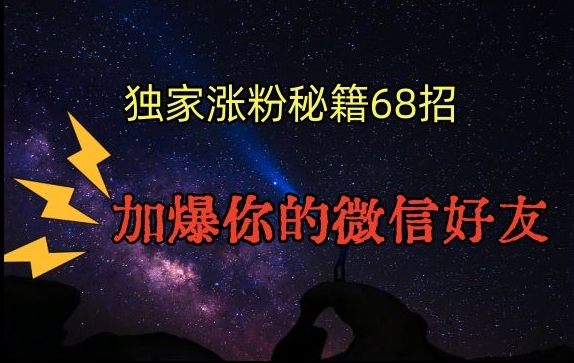 引流涨粉独家秘籍68招,加爆你的微信好友【文档】-知乎者也