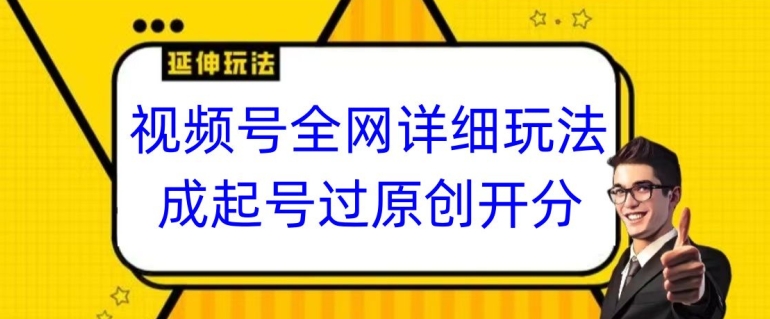 视频号全网最详细玩法,起号过原创开分成,单号日入300+【揭秘】-知乎者也