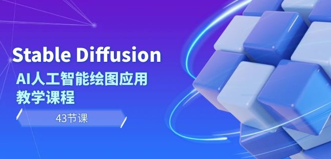 Stable Diffusion AI人工智能绘图应用教学课程(43节课)-知乎者也