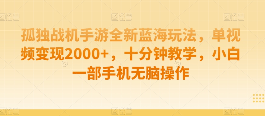 孤独战机手游全新蓝海玩法,单视频变现2000+,十分钟教学,小白一部手机无脑操作【揭秘】-知乎者也