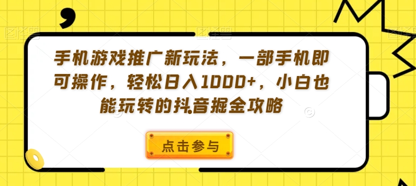 手机游戏推广新玩法,一部手机即可操作,轻松日入1000+,小白也能玩转的抖音掘金攻略【揭秘】-知乎者也