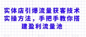 实体店引爆流量获客技术实操方法,手把手教你搭建盈利流量池,让你的生意客户裂变渠道裂变-知乎者也