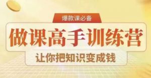 28天做课高手陪跑营,教你一套可复制的爆款做课系统,让你把知识变成钱-知乎者也