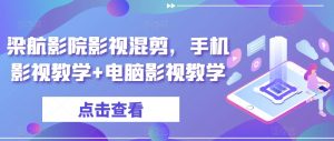 梁航影院影视混剪,手机影视教学+电脑影视教学-知乎者也