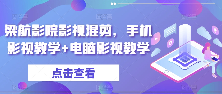 梁航影院影视混剪,手机影视教学+电脑影视教学-知乎者也