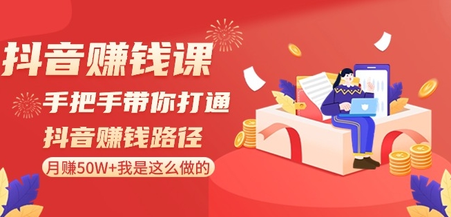 抖音赚钱课-手把手带你打通抖音赚钱路径:月赚50W+我是这么做的!-知乎者也