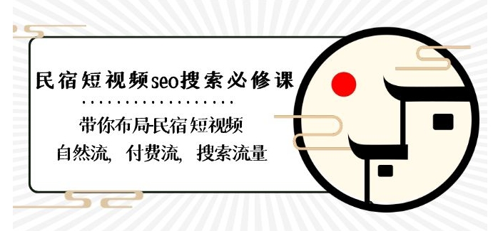 民宿-短视频seo搜索必修课:带你布局-民宿短视频自然流,付费流,搜索流量-知乎者也