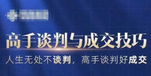 高手谈判与成交技巧,人生无处不谈判,高手谈判好成交-知乎者也
