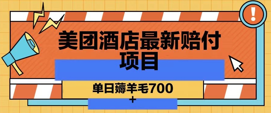 美团酒店最新赔付项目,单日薅羊毛700+【仅揭秘】-知乎者也