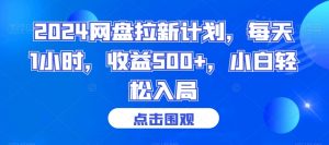 2024网盘拉新计划，每天1小时，收益500+，小白轻松入局【揭秘】-知乎者也