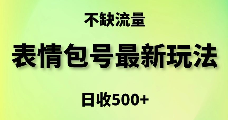 表情包最强玩法,5种变现渠道,简单粗暴复制日入500+【揭秘】-知乎者也
