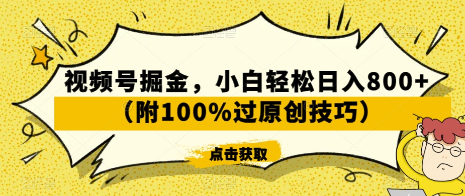 视频号掘金，小白轻松日入800+（附100%过原创技巧）【揭秘】-知乎者也