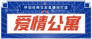 经典影视爱情公寓等打造爆款交友直播间，进行多渠道变现，单日变现3000轻轻松松【揭秘】-知乎者也