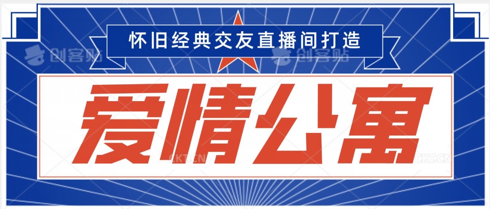 经典影视爱情公寓等打造爆款交友直播间，进行多渠道变现，单日变现3000轻轻松松【揭秘】-知乎者也
