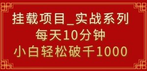 挂载项目，小白轻松破1000，每天10分钟，实战系列保姆级教程【揭秘】-知乎者也