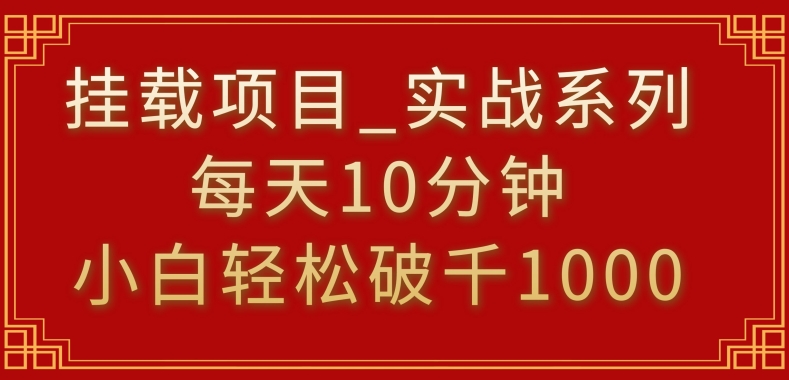 挂载项目,小白轻松破1000,每天10分钟,实战系列保姆级教程【揭秘】-知乎者也