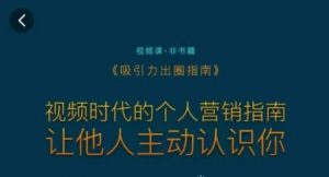 吸引力出圈指南,视频时代的个人营销指南,让他人主动认识你-知乎者也