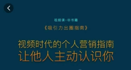 吸引力出圈指南,视频时代的个人营销指南,让他人主动认识你-知乎者也
