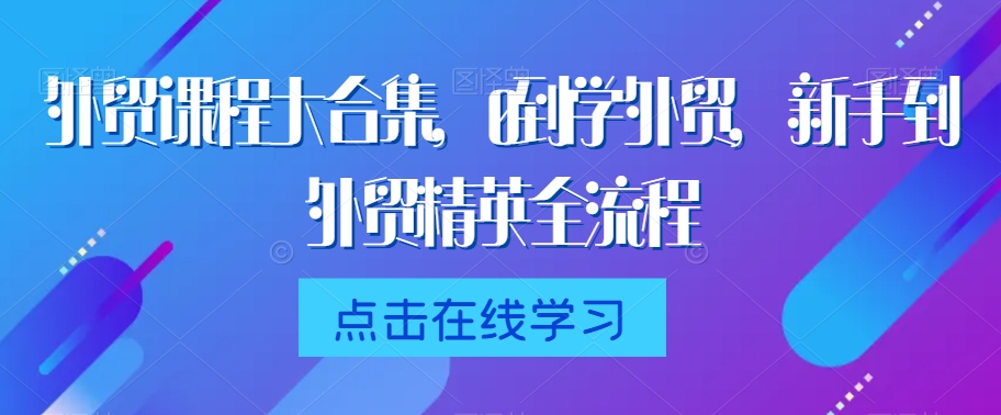 外贸课程大合集,0到1学外贸,新手到外贸精英全流程-知乎者也