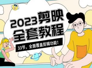 零基础系统学习短视频剪辑,剪映全套教程33节,全面覆盖剪辑功能-知乎者也