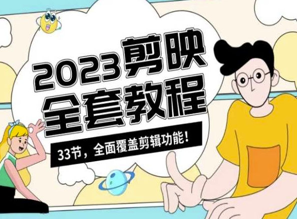 零基础系统学习短视频剪辑,剪映全套教程33节,全面覆盖剪辑功能-知乎者也