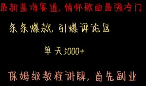 最新蓝海赛道,情怀歌曲最强冷门,条条爆款,引爆评论区,保姆级教程讲解【揭秘】-知乎者也