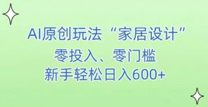 AI家居设计，简单好上手，新手小白什么也不会的，都可以轻松日入500+【揭秘】-知乎者也
