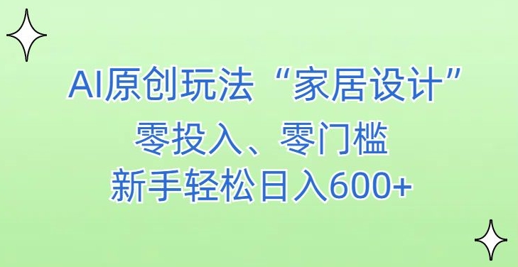 AI家居设计，简单好上手，新手小白什么也不会的，都可以轻松日入500+【揭秘】-知乎者也