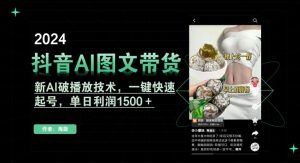 抖音AI图文带货，新AI破播放技术，一键快速起号，单日利润1500＋【揭秘】-知乎者也