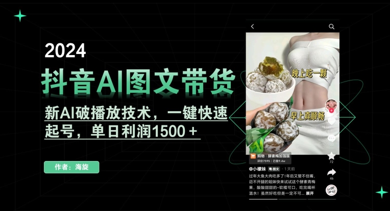 抖音AI图文带货,新AI破播放技术,一键快速起号,单日利润1500+【揭秘】-知乎者也