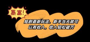 短剧最新玩法,新手当天就可以有收入,收入轻松破万【揭秘】-知乎者也
