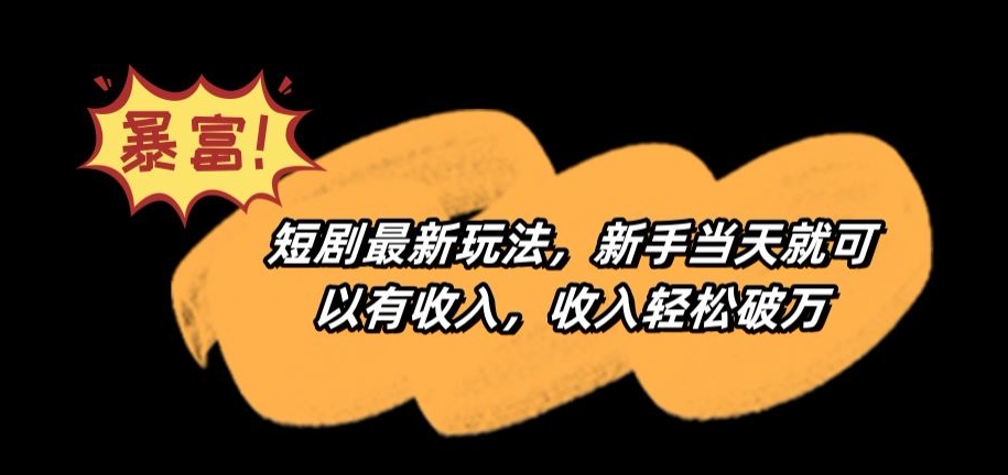 短剧最新玩法,新手当天就可以有收入,收入轻松破万【揭秘】-知乎者也