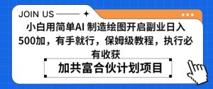 小白用简单AI,制造绘图开启副业日入500加,有手就行,保姆级教程,执行必有收获【揭秘】-知乎者也