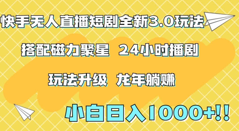 快手无人直播短剧全新玩法3.0,日入上千,小白一学就会,保姆式教学(附资料)【揭秘】-知乎者也