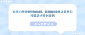 如何拍带货视频100招,详细剖析带货最多的视频总结策划技巧-知乎者也