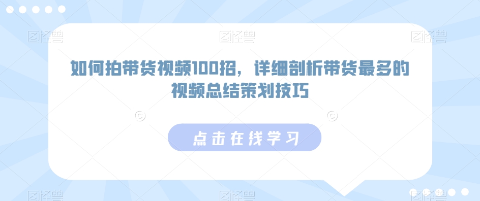 如何拍带货视频100招,详细剖析带货最多的视频总结策划技巧-知乎者也