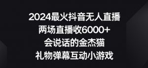 2024最火抖音无人直播,两场直播收6000+,礼物弹幕互动小游戏【揭秘】-知乎者也