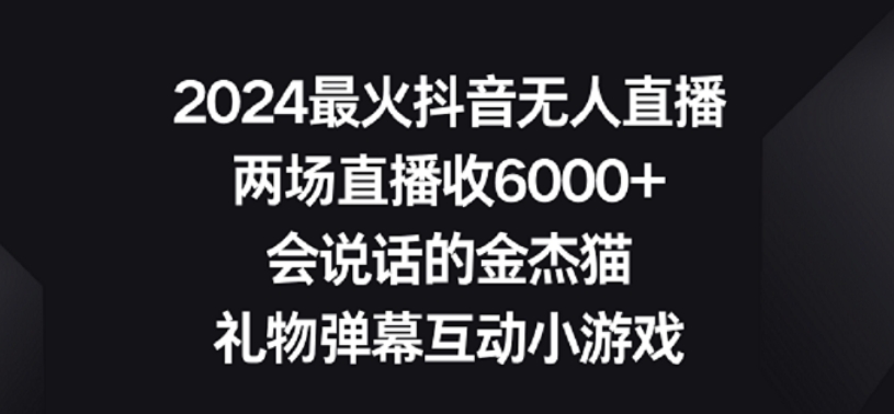 2024最火抖音无人直播,两场直播收6000+,礼物弹幕互动小游戏【揭秘】-知乎者也
