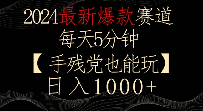 2024最新爆款赛道，每天5分钟，手残党也能玩，轻松日入1000+【揭秘】-知乎者也