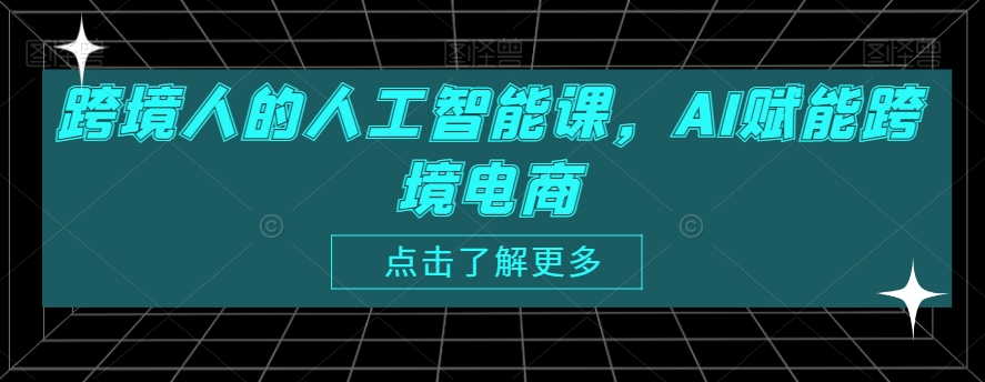 跨境人的人工智能课,AI赋能跨境电商-知乎者也