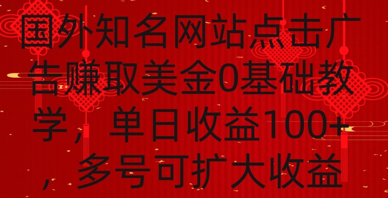 国外点击广告赚取美金0基础教学,单个广告0.01-0.03美金,每个号每天可以点200+广告【揭秘】-知乎者也