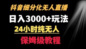 靠抖音细分化赛道无人直播，针对宝妈，24小时纯无人，日入3000+的玩法【揭秘】-知乎者也