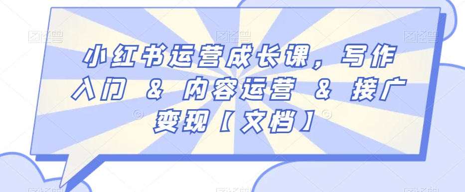 小红书运营成长课,写作入门&内容运营&接广变现【文档】-知乎者也