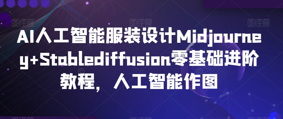 AI人工智能服装设计Midjourney+Stablediffusion零基础进阶教程,人工智能作图-知乎者也