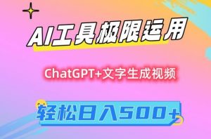 AI工具极限运用,小白也可轻松变现,保姆级教程,轻松日入500+【揭秘】-知乎者也