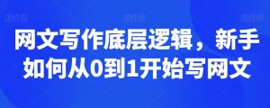 网文写作底层逻辑,新手如何从0到1开始写网文-知乎者也