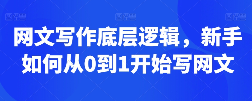 网文写作底层逻辑,新手如何从0到1开始写网文-知乎者也