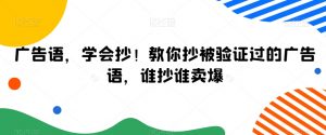 广告语，学会抄！教你抄被验证过的广告语，谁抄谁卖爆-知乎者也