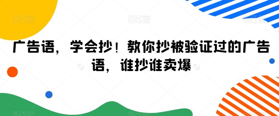 广告语，学会抄！教你抄被验证过的广告语，谁抄谁卖爆-知乎者也